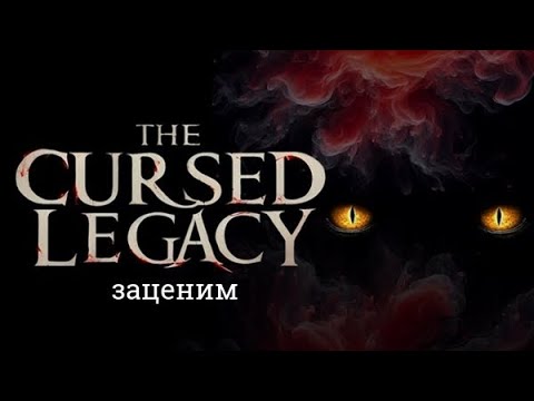 Видео: The Cursed Legacy -- Почти сразу изгоняем призрака