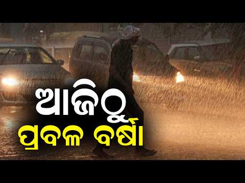 ୧୨ ଜିଲ୍ଲାକୁ ଅରେଞ୍ଜ ଆଲର୍ଟ || Rain Odisha || Weather || DinalipiLive