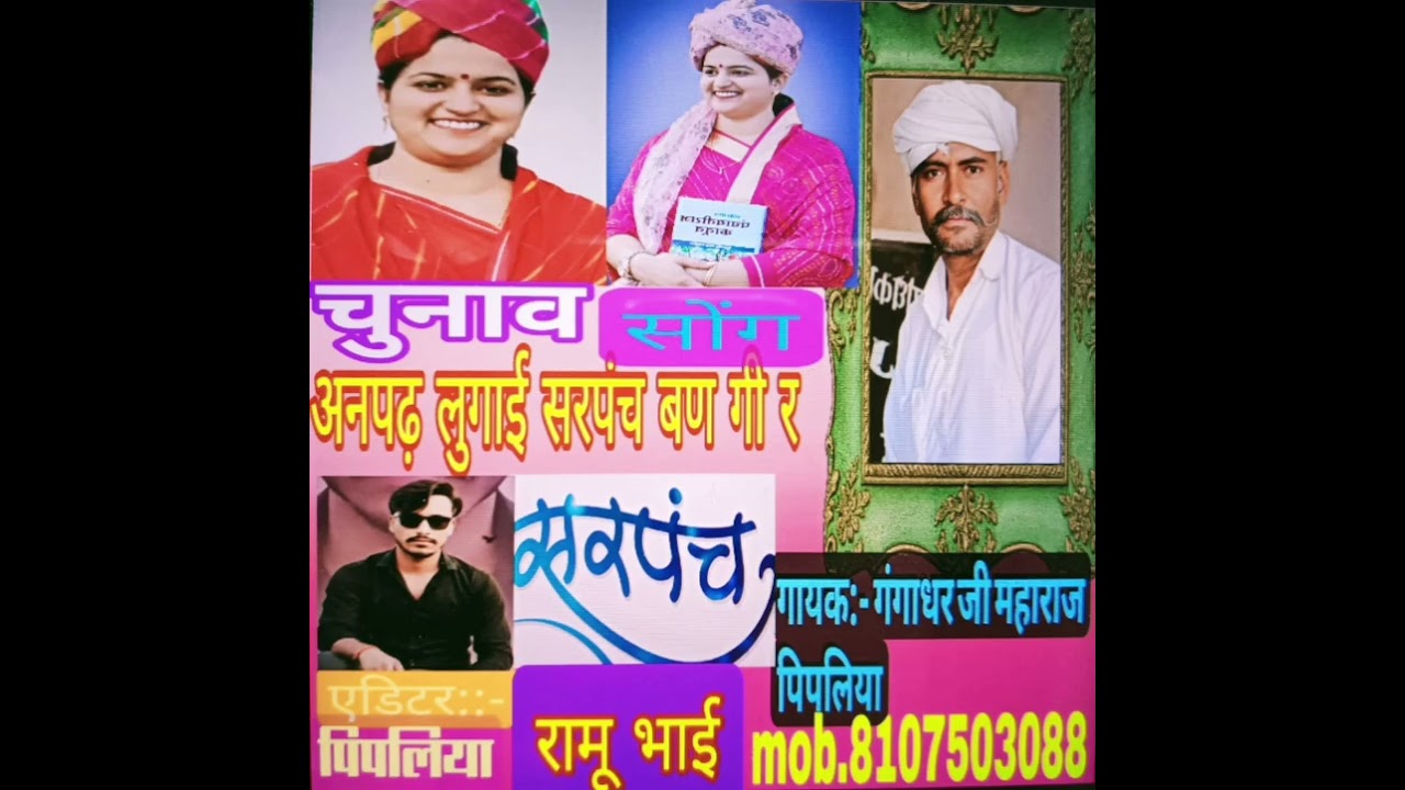 Song :-1 #लाला कस्यो जमानों आग्यो र ,,,सिंगर :- गंगाधर जी पिपलिया (Youtube vairal song)