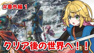 【ドラゴンクエストI＆II HD-2D】冒険はまだまだ終わらない！ 新たな旅立ち！！  #番外編 　ネタバレあり【Vtuber きらり☆ももんが】