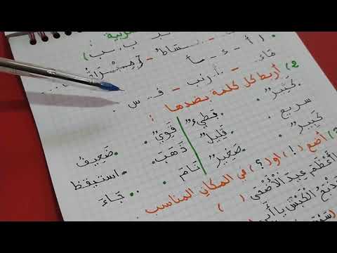 المراجعة الاخيرة في مادة اللغة العربية للتلاميذ المنتقلين للسنة الثانية ابتدائي 