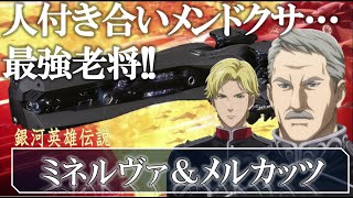 銀河英雄伝説】ミネルヴァ&メルカッツ｜銀河英雄伝説 Die Neue These