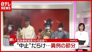 「新型コロナ」“緊急事態宣言”延長…中止だらけで節分も“異例”（2021年2月2日放送「news every.」より）