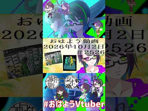 【＃おはようVtuber】2026年10月2日～2526個目～【@神弥識シオン×単発×動画】
