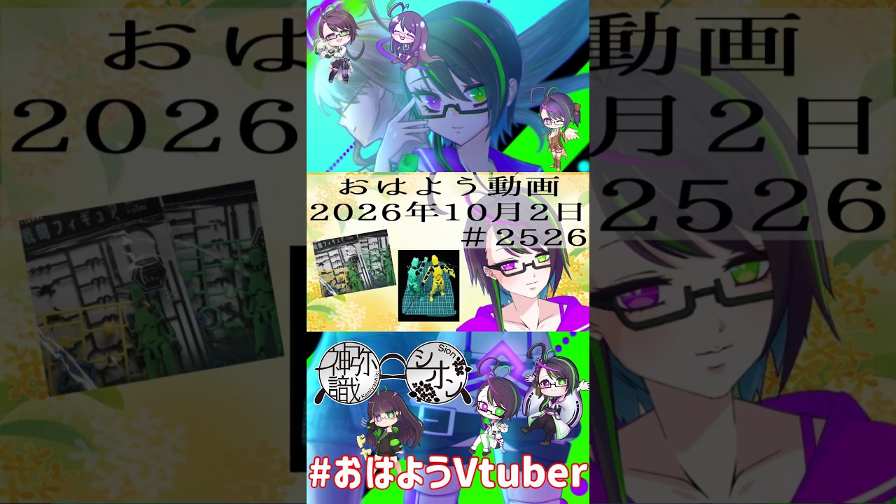 【#おはようVtuber】2026年10月2日~2526個目~【@神弥識シオン×単発×動画】