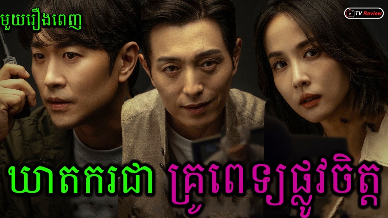 ឃាតករជា គ្រូពេទ្យផ្លូវចិត្ត មួយរឿងពេញ | សម្រាយរឿង | Ra Sreytouch | TV Review