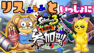 【スプラ3】皆でスケに元気玉送ろう