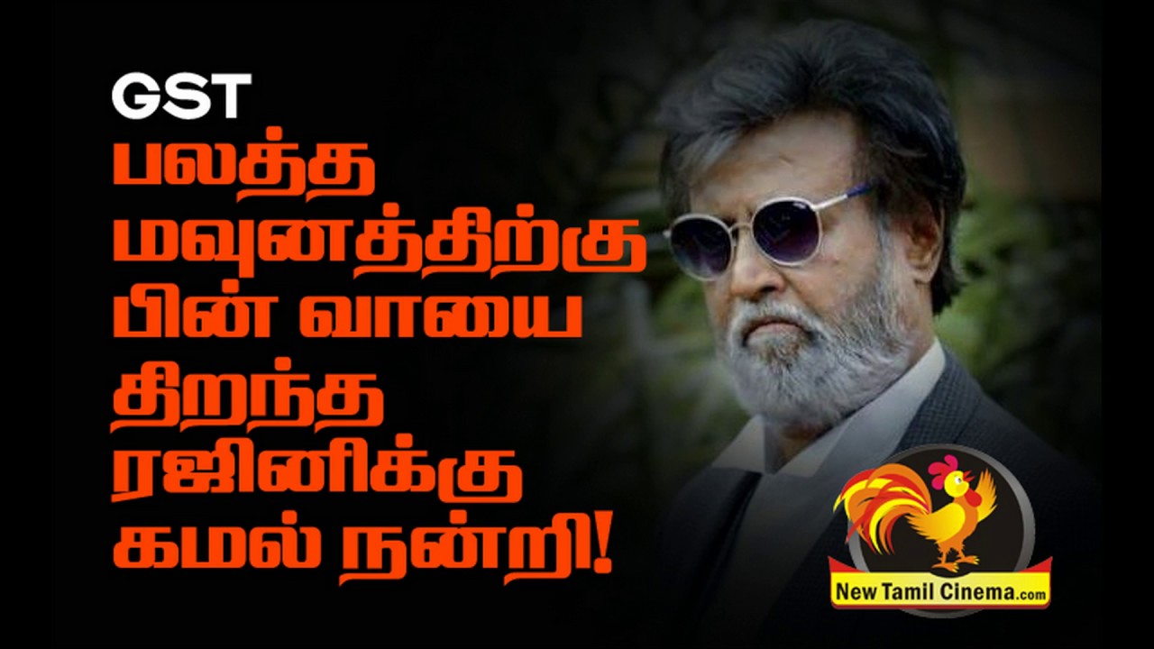 Kamal Thanks To Rajinikanth On GST.