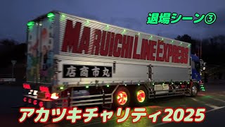 V8!マニ割り!ナイトシーン!アカツキチャリティ 2025☆彡デコトラ退場シーン③