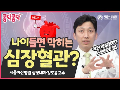 <strong>협심증과</strong> 심근경색의 원인, 관상동맥 질환! 스텐트 시술로…?