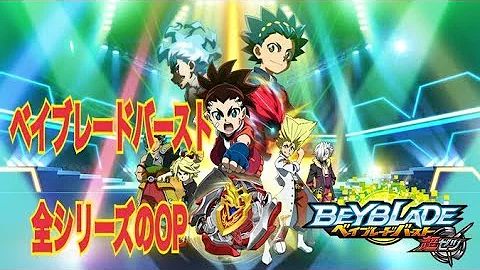 ベイブレードレボリューション 主題歌 تحميل Download Mp4 Mp3
