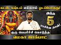 குரு பகவானின் பூரண ஆசீர்வாதம்! 2026 குரு பெயர்ச்சியால் கோடி புண்ணியம் பெறப்போகும் 5 ராசிகள்!