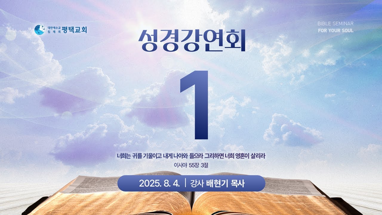 평택교회 성경강연회 1일차 - (2025년 8월 4일 - 배현기 목사)
