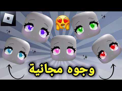 فيسات مجانية كيوت تهبل الحقوو عليها بسرعة ROBLOX NEW FREE FACES 
