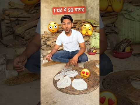 Aaj 1 ghante me 50 papad ka challenge #dailyvlogs #minivlog #shorts #papad