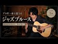 “アコギ1本完結型”『ジャズブルース』