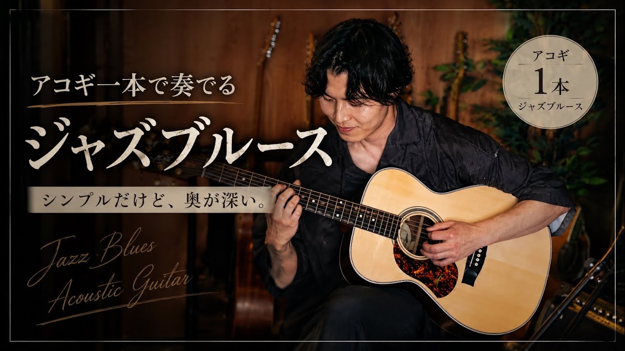 #アコースティックギター ☆ すぐに弾けます。 アコギ1本完結型”『ジャズブルース』 - YouTube