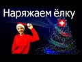 Как в Швейцарии украшают ёлку | Готовимся к Новому Году