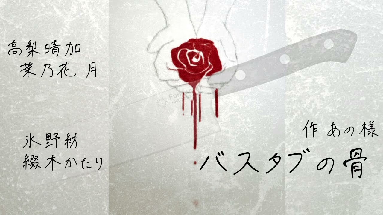 【声劇配信本編切り抜き】「バスタブの骨」(綴木かたり×菜乃花 月)