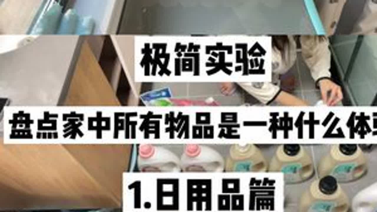 一个家庭平均拥有多少件物品｜日用品盘点 🎬今天看完了极简主义电影《100件物品》电影中说：我们爸爸的爷爷奶奶，拥有57件物品。我们的爷爷奶奶，拥有200件物品。我们的爸爸妈妈，拥有6...
