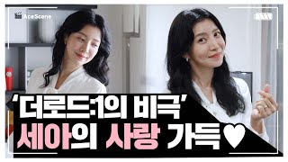 Ace Scene🎬 | '더로드 : 1의 비극' 윤세아의 사랑 가득한 현장♥