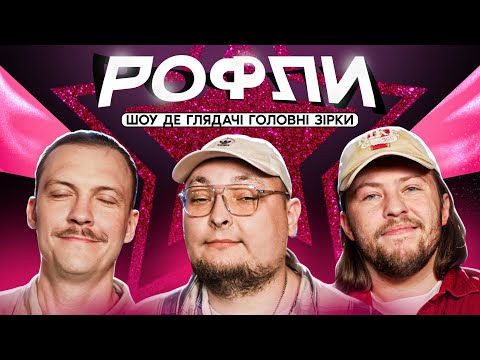 ШОУ «РОФЛИ» #8 | Бережко, Пінчук, Письменко
