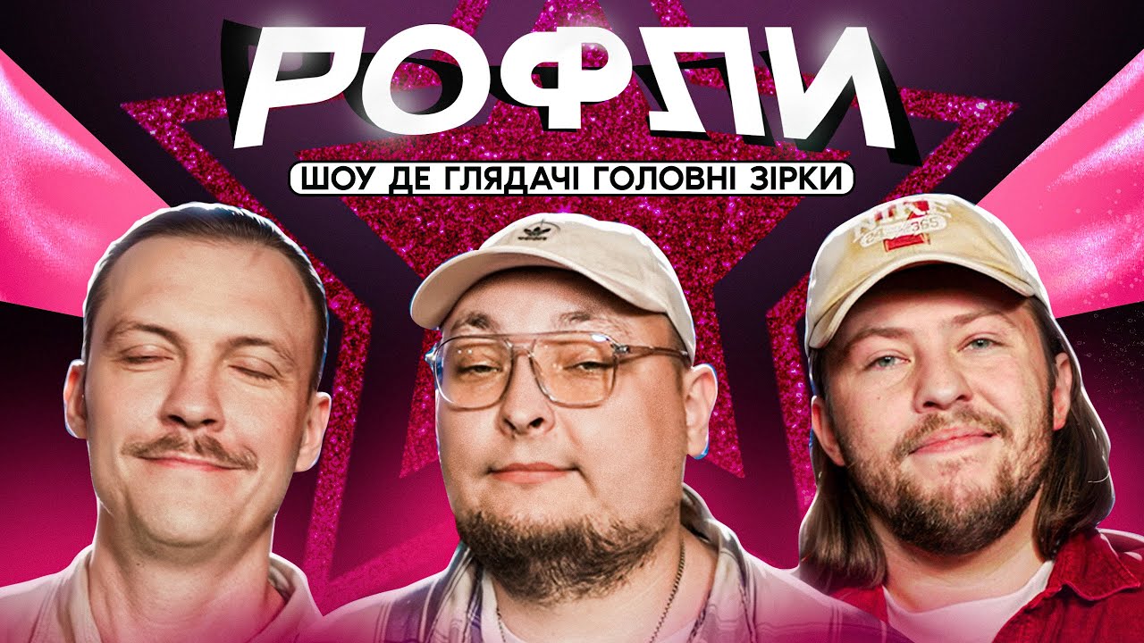 ШОУ «РОФЛИ» #8 | Бережко, Пінчук, Письменко