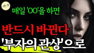 🐢"이거 '하나'면, 평생 돈이 마르지 않는 관상으로 바뀐다" 최고의 관상가가 말하는 부자가 되는 아주 과학적인 방법 | 천년의 지혜