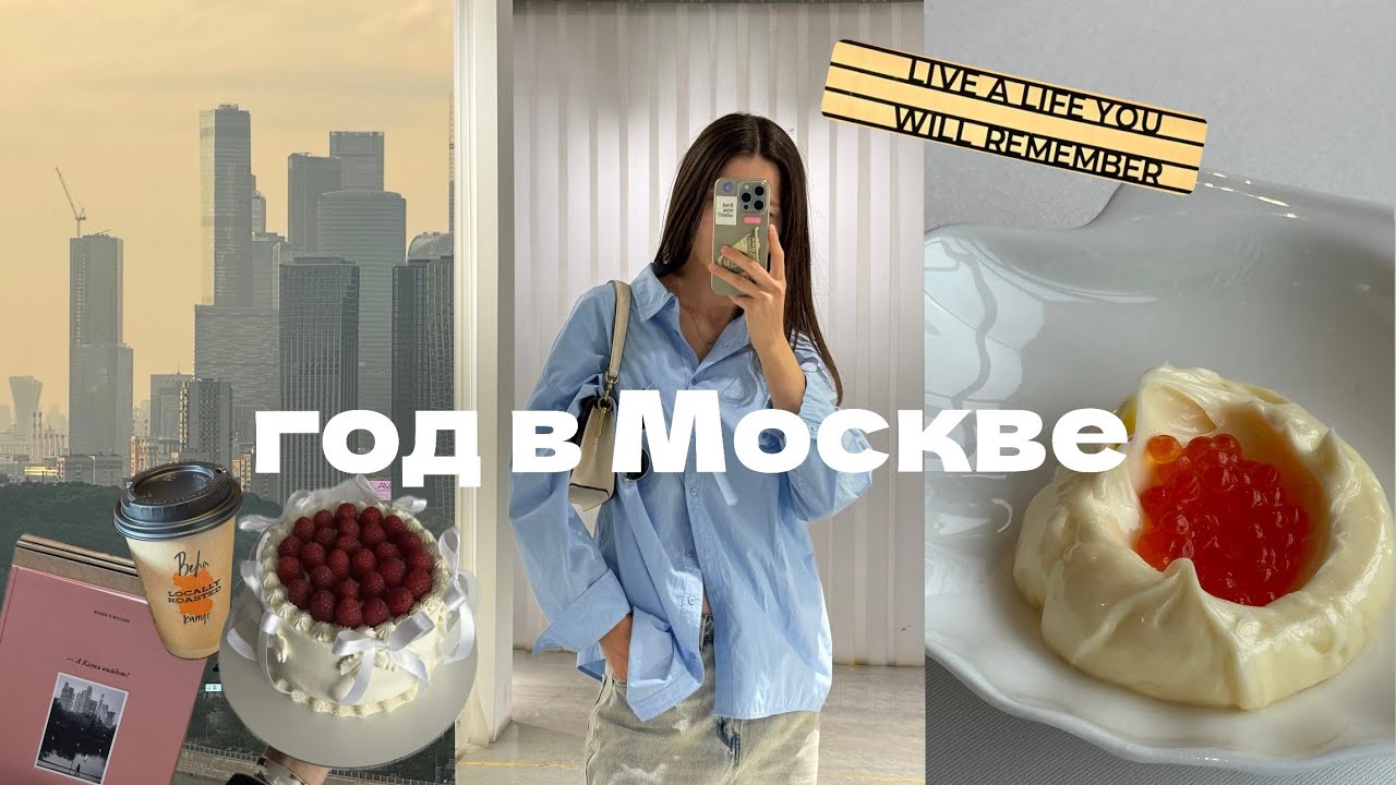 ГОД ЖИВУ В МОСКВЕ И, КАЖЕТСЯ, СПРАВЛЯЮСЬ