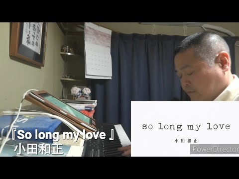 so long my love（小田和正）（cover）（ﾐﾐｺﾋﾟｼｮｰﾄﾊﾞｰｼﾞｮﾝ）