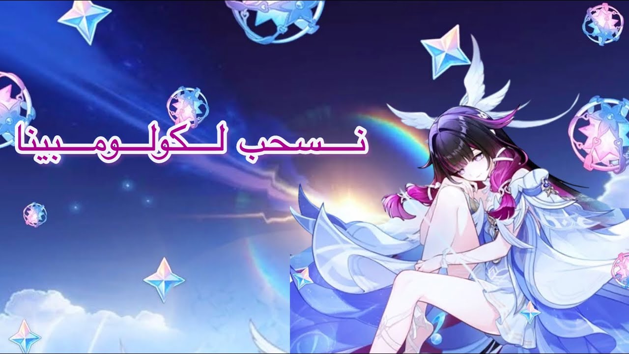 تعالو نسحب لكولومبينا على كم بتطلع لنا ✨🕊️