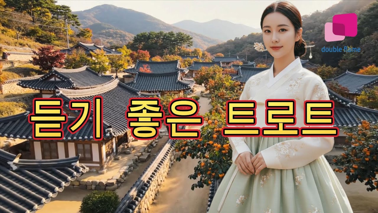 [듣기 좋은 트로트]부초같은 인생,낭주골 처녀,인생