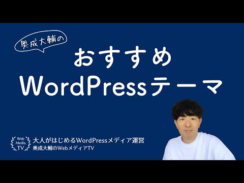 おすすめWordPressテーマ【メディア運営のお悩み相談】 - 奥成大輔のWebメディア・カフェ