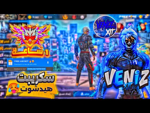 اقوى سكربت ايم بوت فري فاير 2026 ملف يجعلك اسطورة 100 بدون باند مجانا لكم