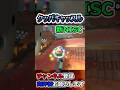 【新NISC】クッパキャッスルの新NISCショートカットがかっこよすぎてエグいwww【マリオカートワールド/Mario Kart World】#shorts