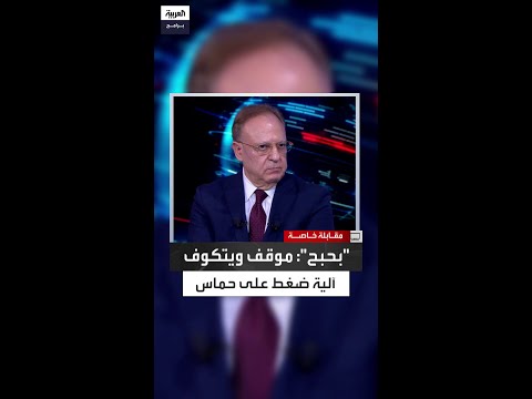 بشارة بحبح موقف ويتكوف يمكن أن يكون آلية ضغط على حماس