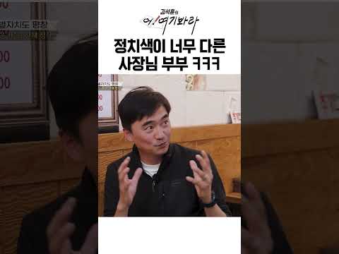 경상도 전라도 부부가 정치 얘기 하면 생기는 일 ㅋㅋㅋ | 김석훈의 어! 여기봐라