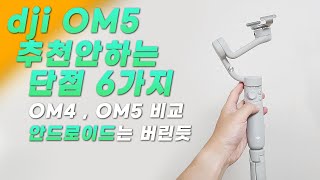 스마트폰 짐벌 OM5 | 오즈모모바일5 단점 6가지 | OM4비교 | 안드로이드 | 아이폰 | 갤럭시 | 마그네틱링홀더 | 셀카봉