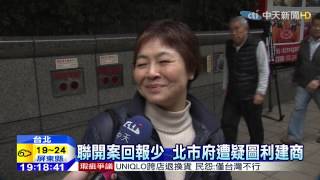20150303中天新聞 出地八成拿三成 聯開案北市當冤大頭