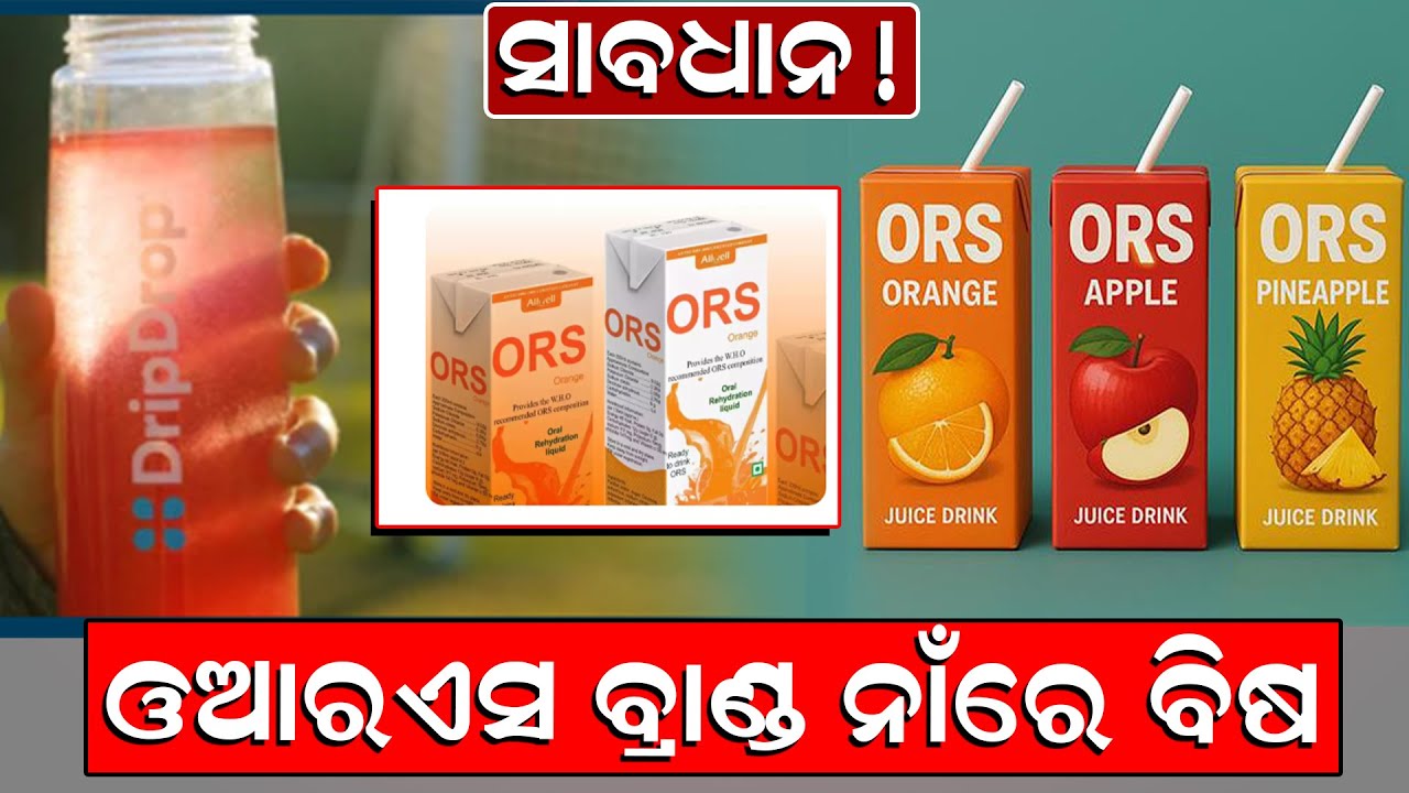 ସାବଧାନ ! ଓଆରଏସ ବ୍ରାଣ୍ଡ ନାଁରେ ବିଷ | ORS Brand Name | fruit Juice Regulation | News Room |