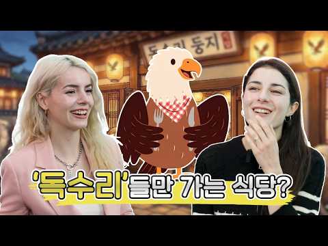 🦅 동물들에게도 전하는 한국인의 정(<strong>情</strong>)문화 (feat. 코리안브로스)