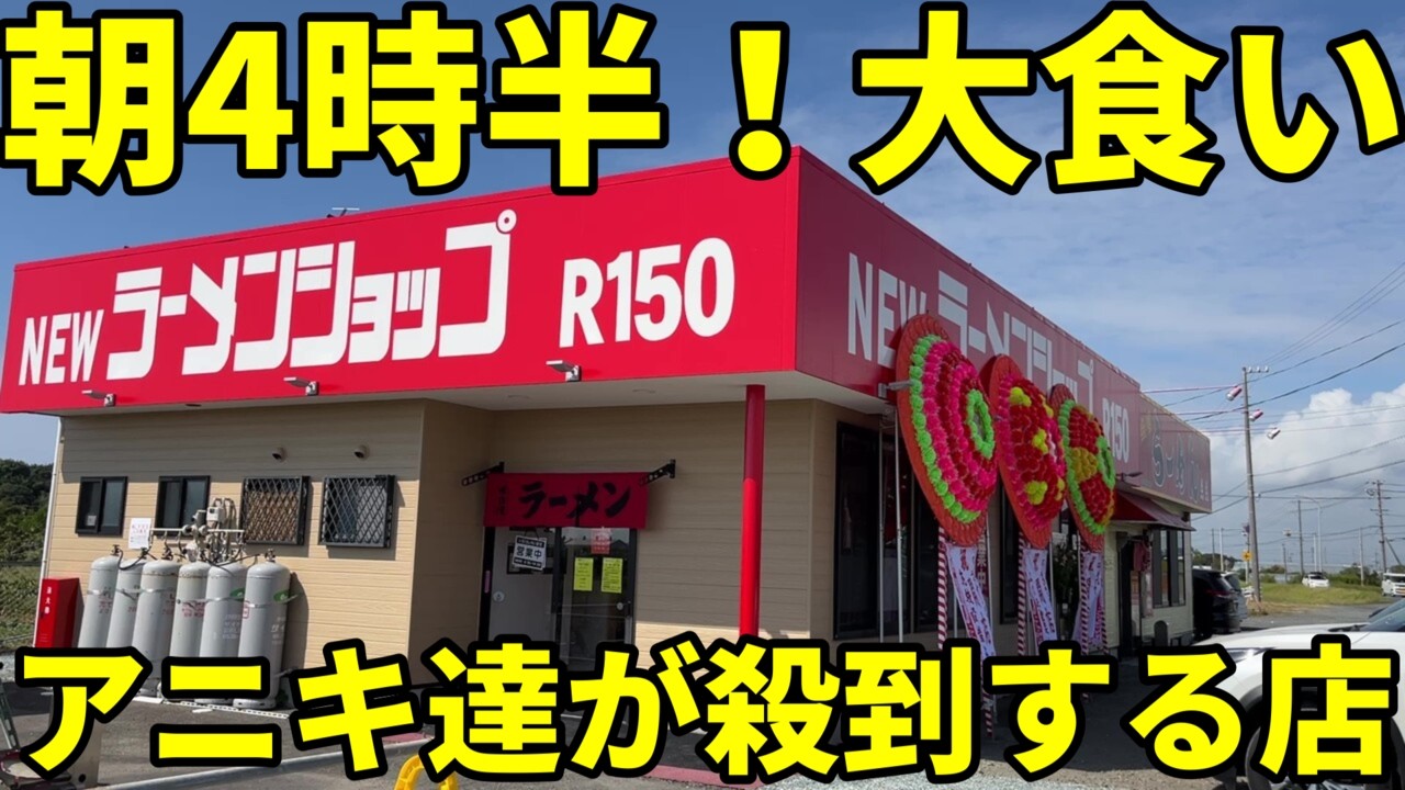 朝4時半から大食いアニキ達で賑わうNEWラーメンショップR150