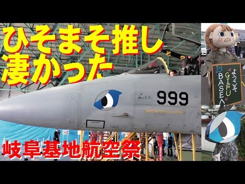 ひそまそ推しが凄すぎた岐阜基地航空祭2018