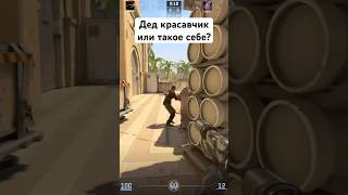 Дед красавчик? КС2 в 50 лет! #csgo #wtfcsgo #приколыcsgo #memes #gaming #gameplay #дед #ксго