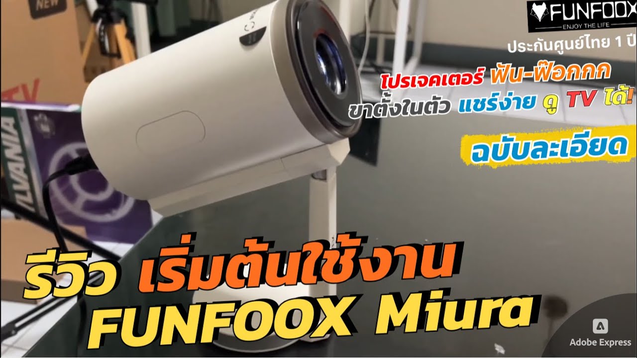 รีวิว FUNFOOX Miura (ฉบับเต็ม) Smart Projector WIFI 5GHz ดูฟรี TV ได้ พกพาง่ายเล่น Youtube Netflix