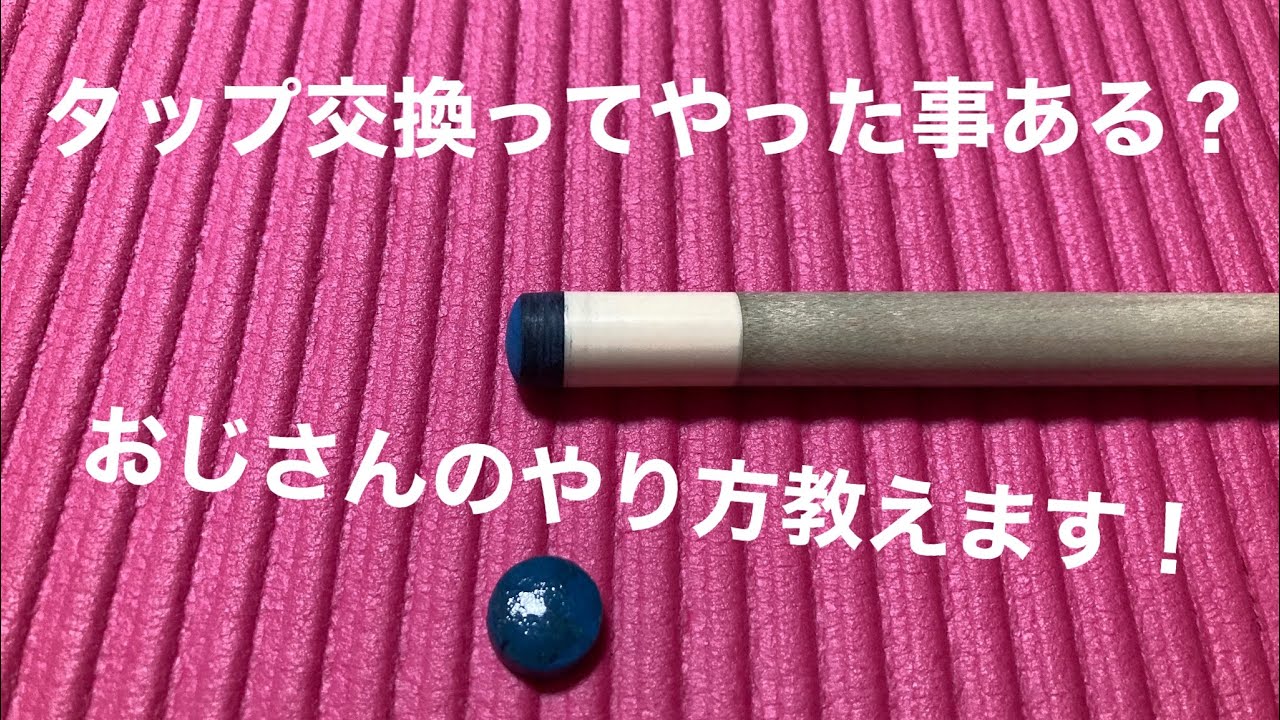 ビリヤード】タップ交換してみた①-1 - YouTube
