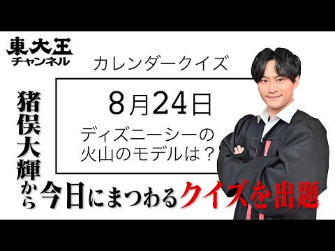 【東大王 猪俣大輝からの超難問】8月24日は何の日！？カレンダークイズ