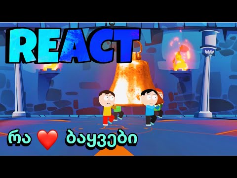 #react დათარსულები სეზონი 4, სერია 4 - კატაკლიზმას პირველი დავალება