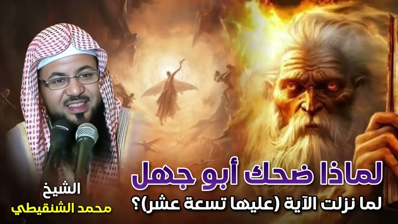 الشيخ محمد الشنقيطي 🎙️ لماذا ضحك ابو جهل لما نزلت الاية  عليها تسعة عشر 🔥 معجزة قرأنية عجيبة✨