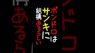 ボンドロはサンキに結構あるらしい